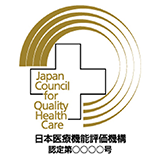 鶴見病院は、(財)日本医療機能評価機構認定病院です