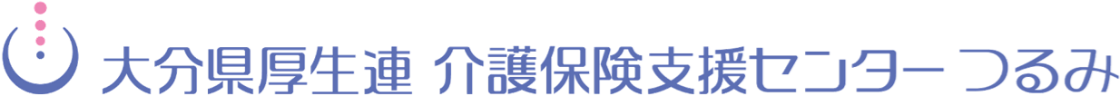 大分県厚生連 介護保険支援センターつるみ