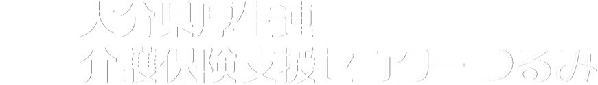 大分県厚生連 介護保険支援センターつるみ