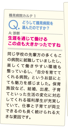 どうして鶴見病院を選んだんですか？