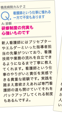 看護師と言う仕事に憧れる一方で不安もあります